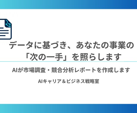 AIが市場調査・競合分析レポートを作成します データに基づき、あなたの事業の「次の一手」を照らします イメージ1