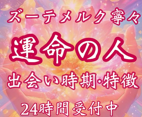 運命の人の特徴・出逢いの時期を具体的に鑑定します 《お守り鑑定書付き》運命の人・出会い・ご縁結び・恋愛・結婚 イメージ1