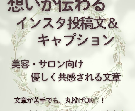 悩んでいるサロン様に想いが伝わる文章を作成します 売り込み感のない優しく共感されるインスタ文章に仕上げます。 イメージ1
