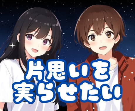 片思いの相手へのアプローチの仕方を占います 4月限定価格！あなたの恋を叶えるために占いの目線でアドバイス イメージ1