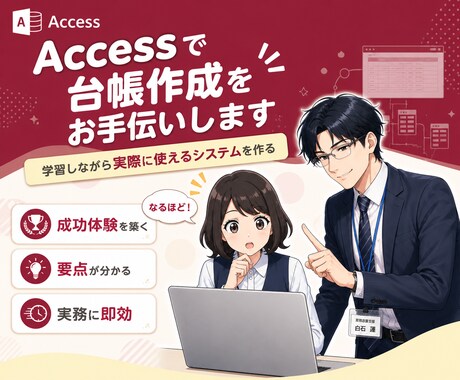 Accessでの台帳作成をお手伝いします ～　学習しながら実際に使えるシステムを構築する　～ イメージ1