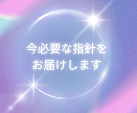 幸せ引寄せ！高次元よりハッピーおみくじお届けします 迷いを希望に変える幸運ガイド！１１項目指針を受け取って下さい イメージ2