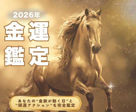 2026年 金運を徹底鑑定します 金運が動く月と注意月を丁寧に鑑定 イメージ1