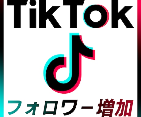 TikTokフォロワー増加！1000人宣伝します ティックトックフォロワー増加されるまで宣伝します！ イメージ1