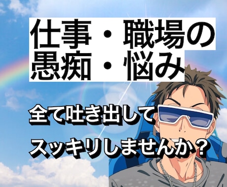 1分からでも！仕事の悩み愚痴聞きます 沢山の悩み相談を受けてきた経験を活かして話しをさせて頂きます イメージ1