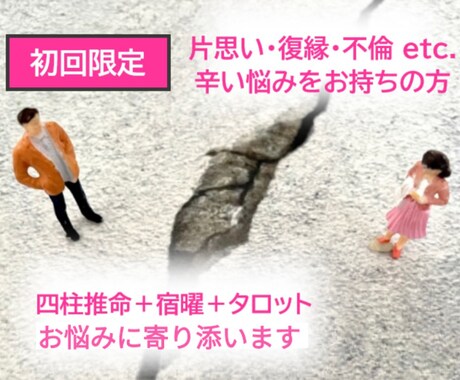 四柱推命・宿曜・タロットで辛い恋を占います 片思い・復縁・不倫等でお悩みの方に寄り添う占いです イメージ1