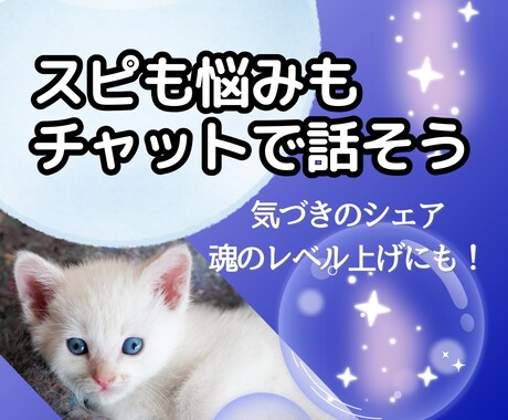 LINE感覚OK！昼夜対応・当日予約もお受けします 30分自由にお話しませんか？あなたの心を整えるチャット鑑定♡ イメージ1