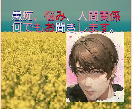 あなたの心によりそいます 愚痴、悩み、恋愛、些細なことでもお聞きします。 イメージ1