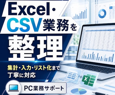 Excel・CSVの集計や面倒作業を整理します 現状確認から改善案・使える納品まで小さく対応します イメージ2