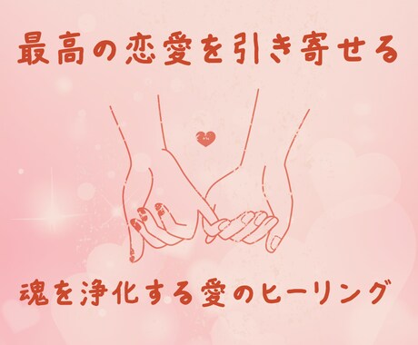 魂を浄化し最高の恋愛を引き寄せるヒーリング行います 同じ恋の悩みから卒業。魂レベルで愛される自分に変わろう イメージ1