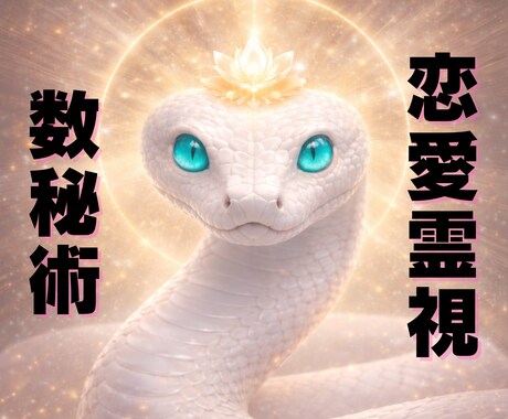 霊視・数秘術を使いあなたの未来を切り開きます あなたを深掘る占いであなたの恋を成就 イメージ1