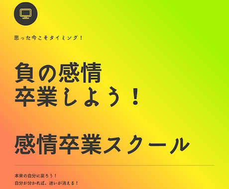 負の感情卒業スクール。感情を卒業まで導きます 実績18年1800件。専門プロコーチが負の感情を卒業させます イメージ1