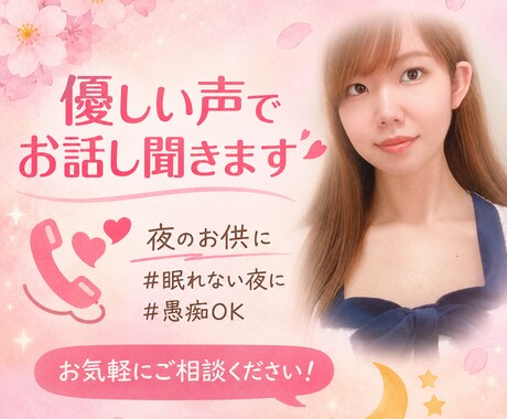 愚痴・不安・眠れない夜に｜ゆっくりお話聞きます 眠れない夜誰かと少しだけ話したい時に。ゆっくりお話聞きます。 イメージ1