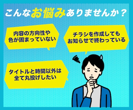 シンプルで読みやすいチラシを制作いたします 初心者大歓迎！集客効果を高めたい方へ イメージ2