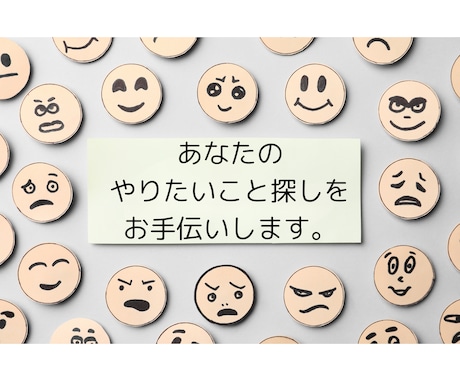 あなたのやりたいこと探しを手伝いします 自分のことがよく分からない、そんな方向けのサービスです。 イメージ1