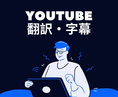 Youtuber専属翻訳家が動画に字幕をつけます 世界へ発信したいあなたを応援します！！ イメージ1