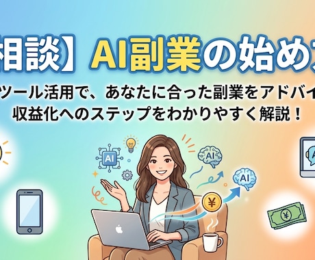 AI副業のはじめ方相談受けます AIで始める副業相談～あなたに合った稼ぎ方を見つけます～ イメージ1