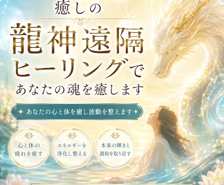 癒しの龍神遠隔ヒーリングであなたの魂を癒します あなたの心と体を癒し波動を整えます イメージ1