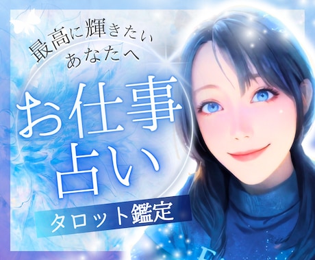 仕事のお悩み解放✨タロットで成功の近道を教えます 仕事運アップ！転職＆適職！人間関係が整う！理想の未来へ✨ イメージ1