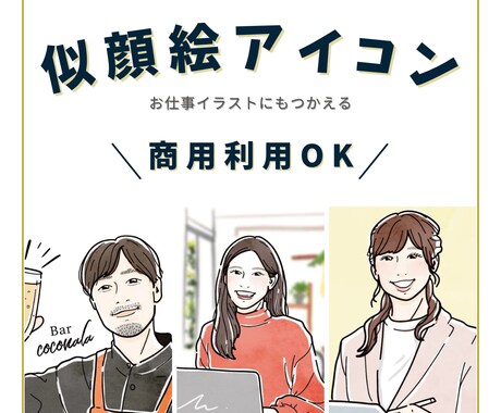 商用利用OK◎優しい雰囲気の似顔絵アイコン描きます ◾️ビジネスアイコンや名刺におすすめ◾️お仕事線画イラスト イメージ1
