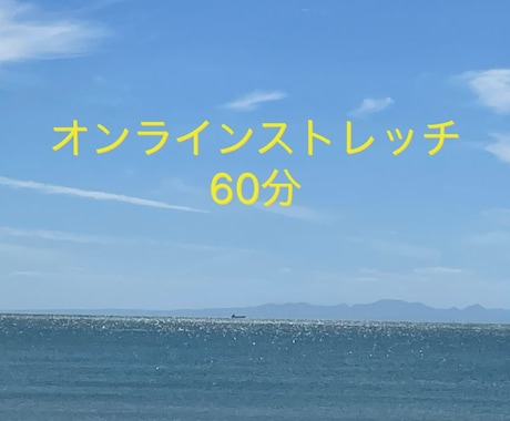 自宅でストレッチします オンラインストレッチを誘導します イメージ1