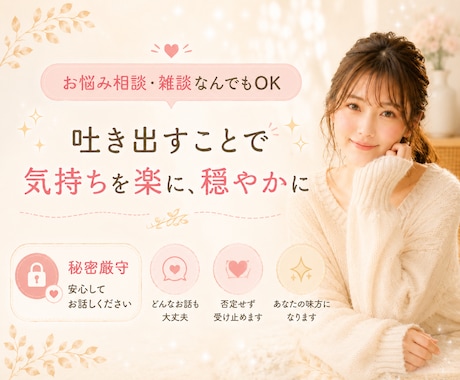 優しく傾聴 ꕤ 安心してお話できます 吐き出すことで気持ちを楽に穏やかに♪ イメージ1