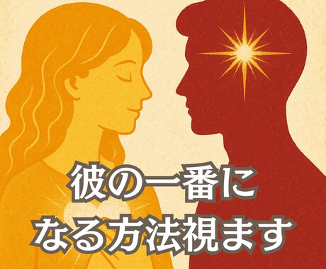 優先度を霊視：彼の中であなたが一番になる方法視ます 彼の「特別」になるための心魂リーディング イメージ1