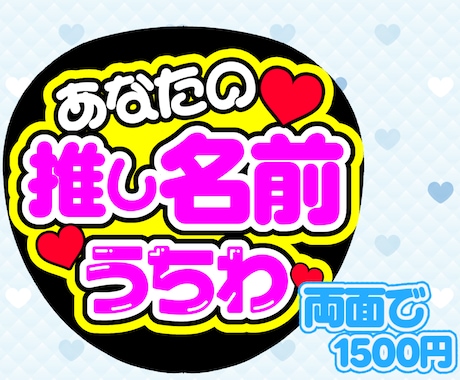 フルオーダーで名前うちわ文字デザインします 推しの名前でうちわ文字