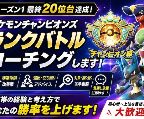 ポケモンチャンピオンズのコーチングをします シーズン1最終20位台｜構築・選出・立ち回りを一緒に改善 イメージ1