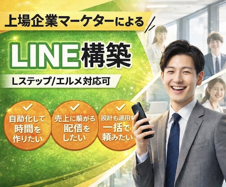 上場企業マーケターが売上に繋がるLINE構築します デザインだけでなく、お客様の流入に応じてLINEを設計します イメージ1