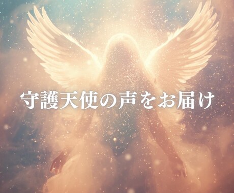 あなたの守護天使の声を届けます ずっと生きづらさを感じていませんか イメージ1