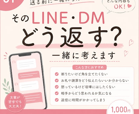 LINE・DMの返信を一緒に考えますます 「なんて返そう？」をあなたらしい言葉に整えます イメージ1