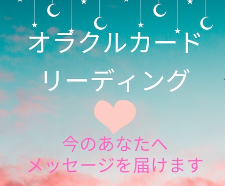 オラクルカード(高次元からの)メッセージを届けます オラクルカードリーディング 一枚引き イメージ1