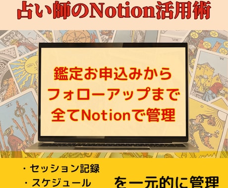 Notionを使って占い管理をレベルアップします 占い師のNotion活用術｜顧客管理をスマートに イメージ1