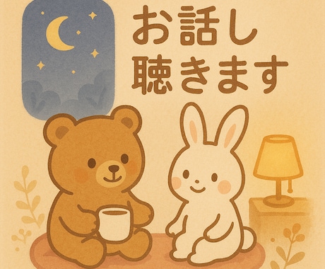 あなたのお話し、聴きます おやすみ前に、ちょっとだけでも心を軽く。 イメージ1
