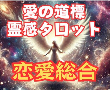 愛の道標霊感タロット【恋愛総合】霊感占いします 霊感タロット/彼の気持ち/不倫/二人の未来/復縁/複雑恋愛 イメージ1
