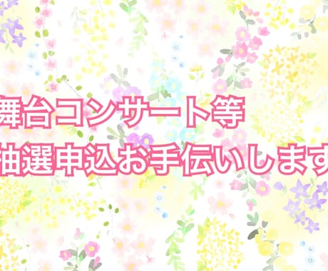 抽選申込の代行、お手伝い致します 舞台、コンサート、ライブ、イベント人気公演の当選確率アップに イメージ1