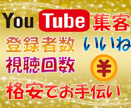 YouTube再生回数！いいね！登録者UP！します SNS拡散!!視聴回数、登録者数、いいねUPします！ イメージ1