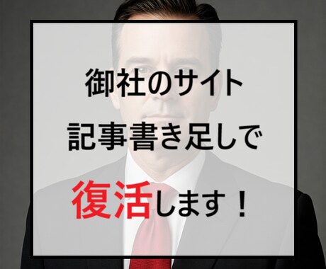 SEO上位表示へ！自社サイトのコンテンツ改善します "ちょっとだけ"の施策で自社サイトの露出度アップにつなげます イメージ1