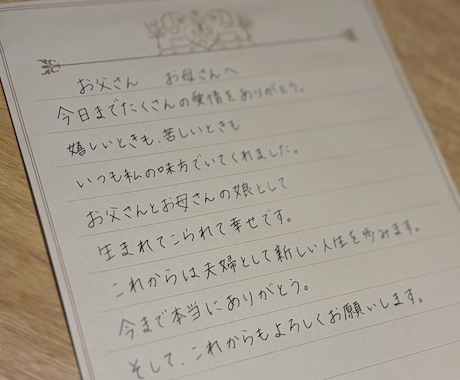花嫁の手紙を代筆しますご両親への感謝を言葉にします 「ありがとう」を伝える、一生に一度のお手伝い。 イメージ2