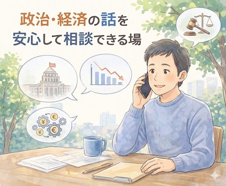 政治や経済の話、タブー抜きでゆっくり聞きます 職場や友人には話しづらい政治経済の話を安心して話せる場 イメージ1