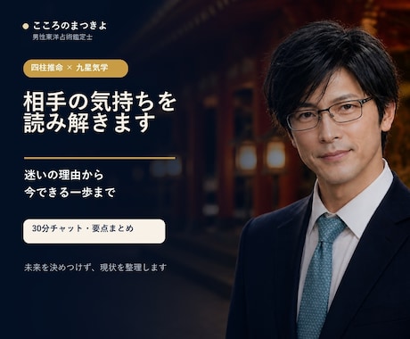 チャット占いで相手の気持ちを読み解きます 四柱推命・九星気学・十二支で本音と流れを丁寧に鑑定 イメージ1