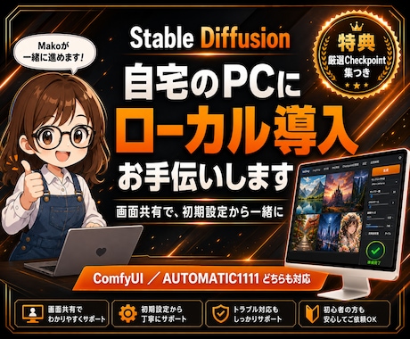 Stable Diffusion導入支援します 画面共有で丁寧に導入支援。厳選モデル集つき イメージ1