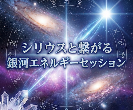 シリウスと繋がる銀河エネルギーセッションします シリウス波動で魂を覚醒へ導く光の伝授　スターシードの目覚め イメージ2