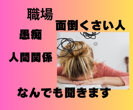 職場/人間関係について聞きます 職場にいる面倒くさい人、イライラ、愚痴聞きます︎☆ イメージ1