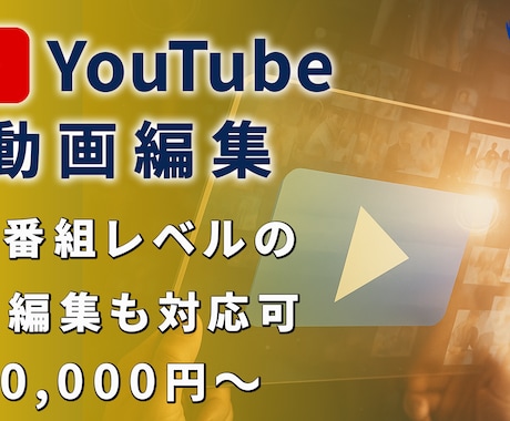 20,000円〜｜YouTube動画編集いたします シンプルで見やすい、伝わる編集をお届けします。 イメージ1