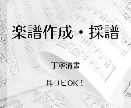 楽譜作成・採譜(耳コピ)見やすく丁寧にいたします イメージ1