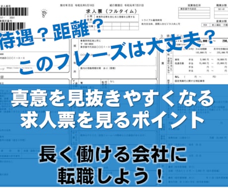 志望先選びに失敗しにくい求人票の見方を伝授します 求人をどう選んだら良いかわからない or 失敗しやすい方へ イメージ2