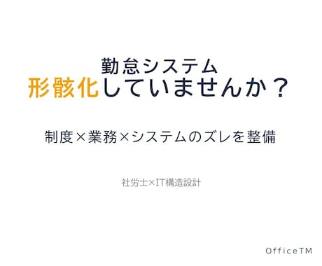 勤怠システムの課題を整理します 【初回限定】制度と運用のズレ診断60分 イメージ1