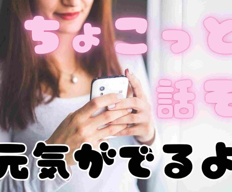 資格有：あなたの気持ち癒します 恋愛のお悩み・相談・愚痴、何でも聞きます イメージ1